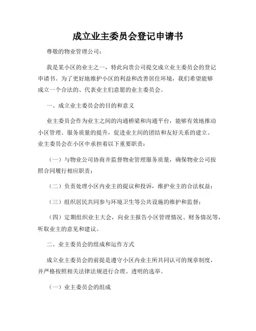 成立业主委员会登记申请书