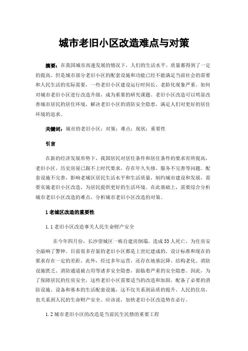 城市老旧小区改造难点与对策