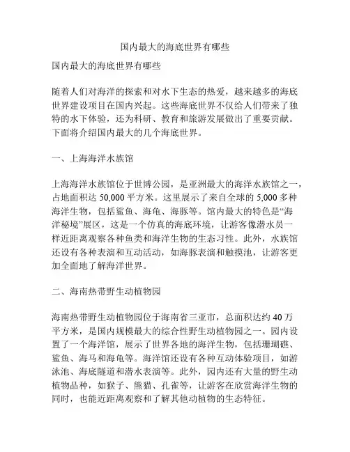国内最大的海底世界有哪些