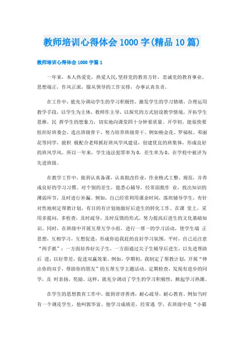教师培训心得体会1000字(精品10篇)