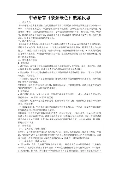 中班语言《亲亲绿色》教案反思