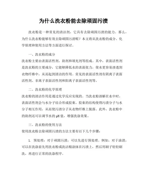 为什么洗衣粉能去除顽固污渍