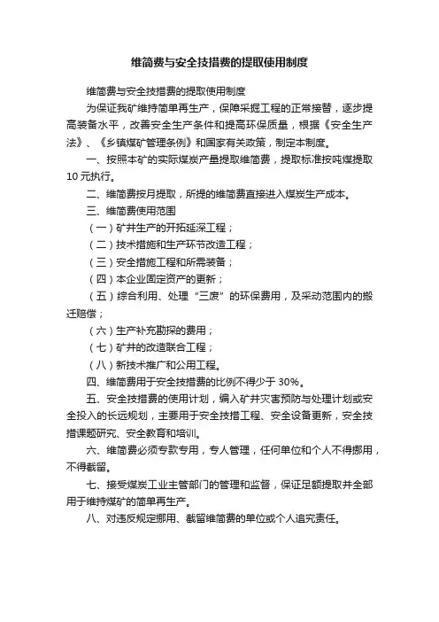 维简费与安全技措费的提取使用制度