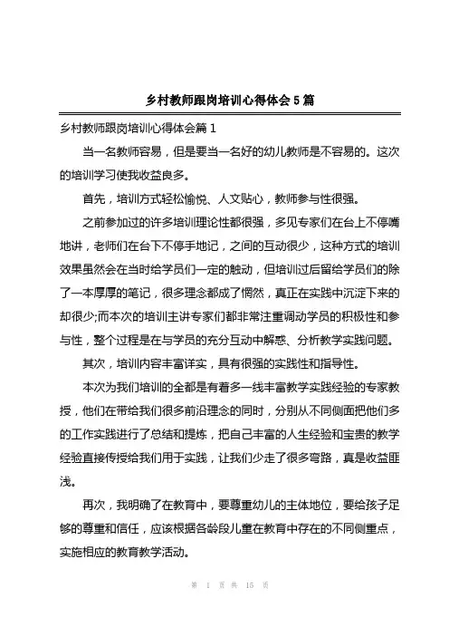 2023年乡村教师跟岗培训心得体会5篇