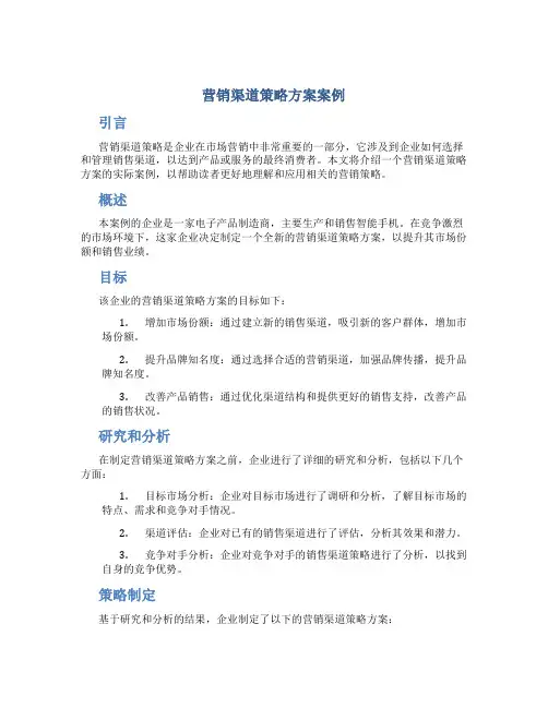 营销渠道策略方案案例