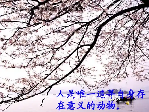语文八年级上册第课短文两篇《我为什么而活着》和《永久的生命》PPT课件