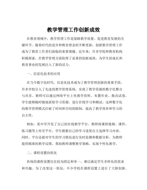 教学管理工作创新成效