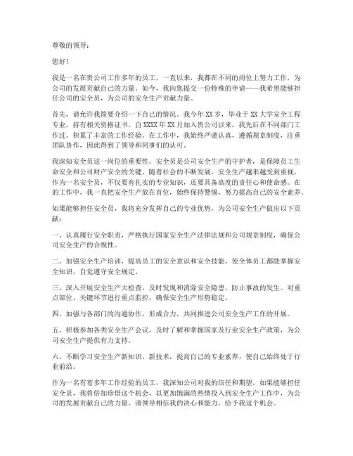 安全员个人申请书范文