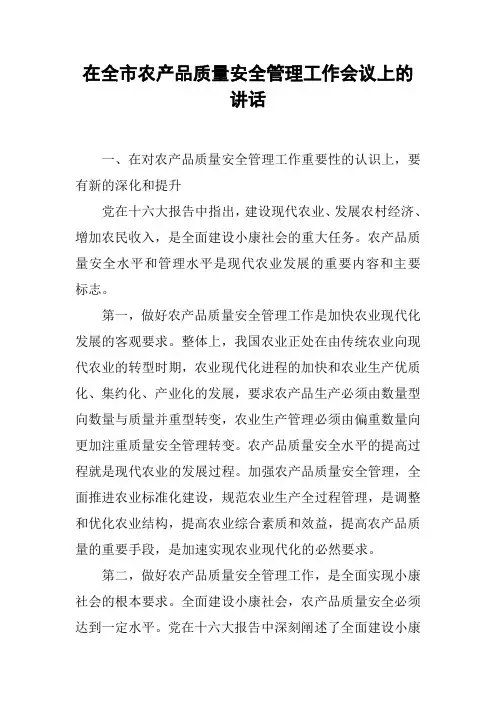 在全市农产品质量安全管理工作会议上的讲话