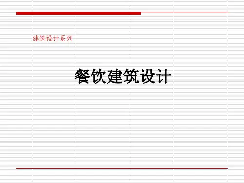 餐饮建筑设计(建筑设计系列)