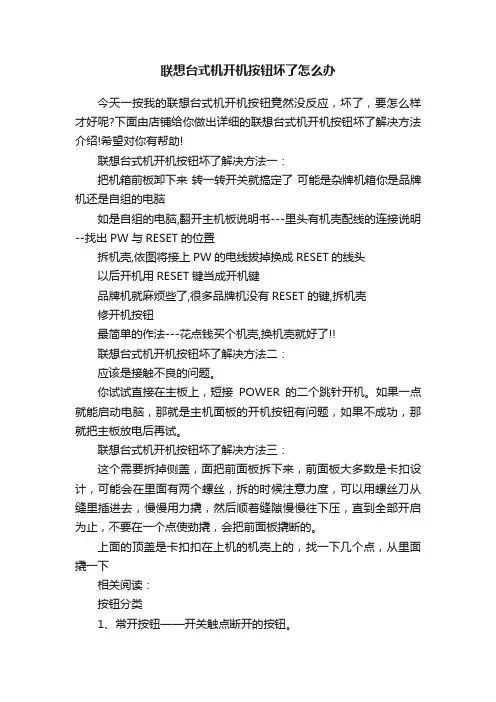 联想台式机开机按钮坏了怎么办