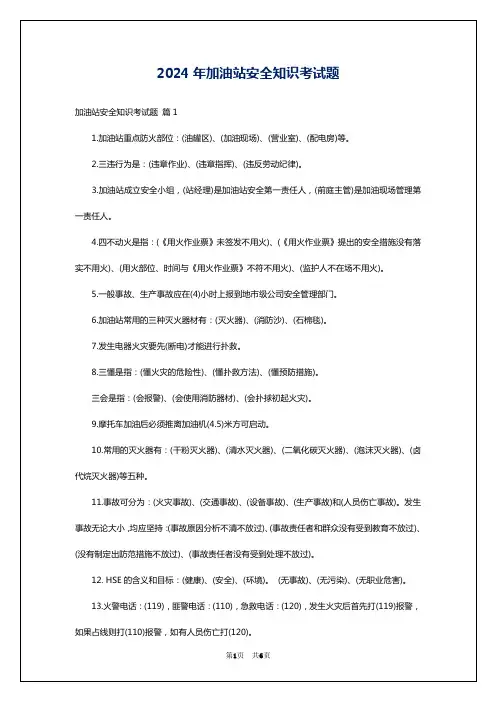 2024年加油站安全知识考试题