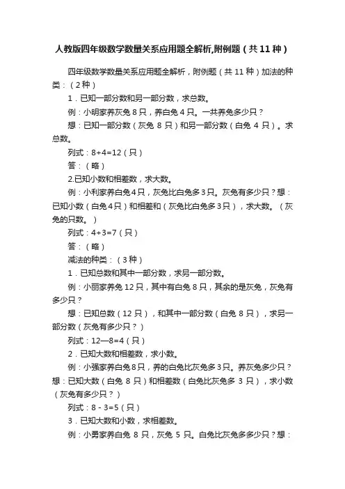 人教版四年级数学数量关系应用题全解析,附例题（共11种）