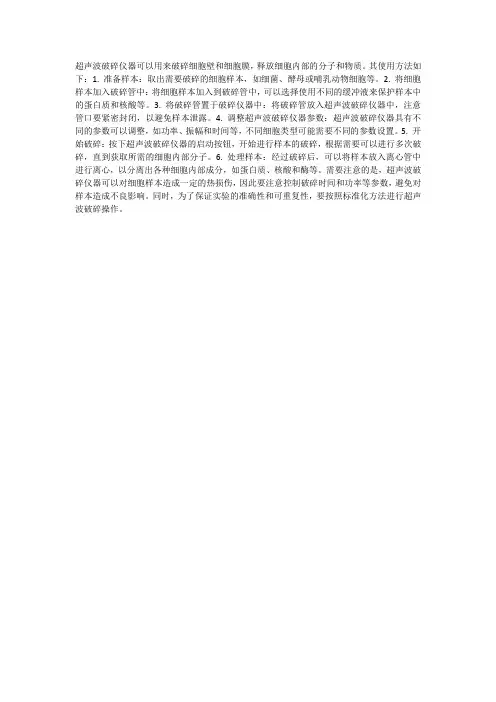 超声波破碎仪器对生物细胞破碎的使用方法