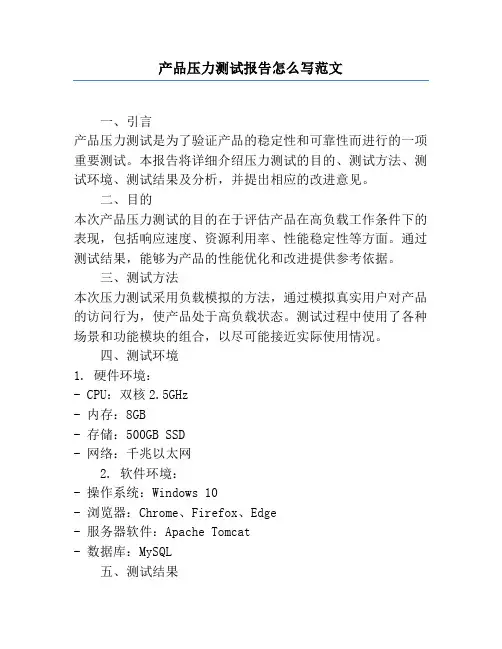 产品压力测试报告怎么写范文