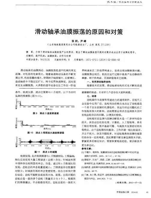 滑动轴承油膜振荡的原因和对策
