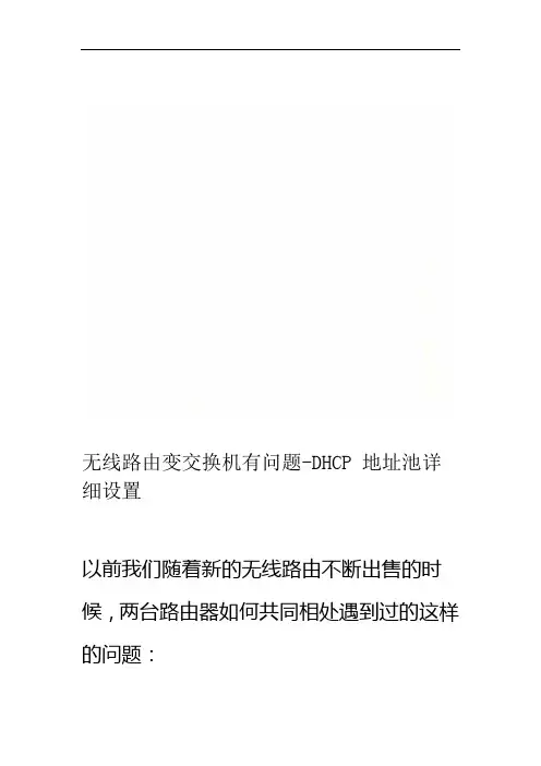 无线路由变交换机有问题-DHCP地址池详细设置