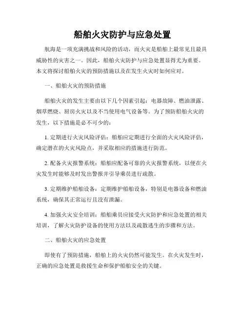船舶火灾防护与应急处置