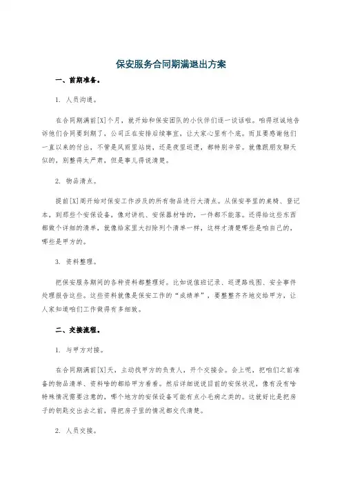 保安服务合同期满退出方案