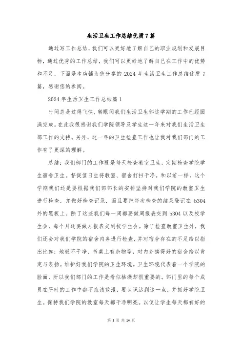 生活卫生工作总结优质7篇
