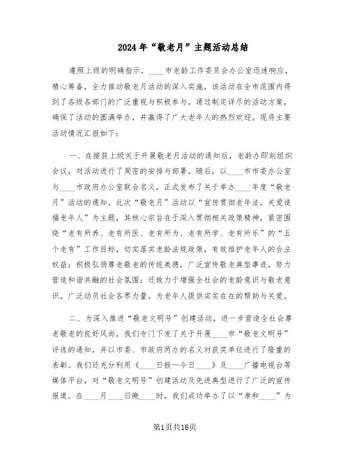 2024年“敬老月”主题活动总结（六篇）