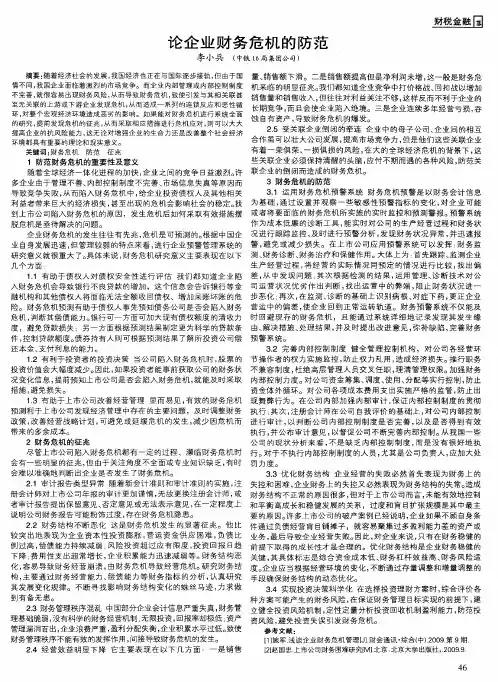 论企业财务危机的防范