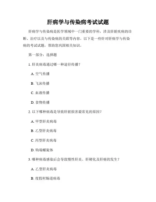 肝病学与传染病考试试题