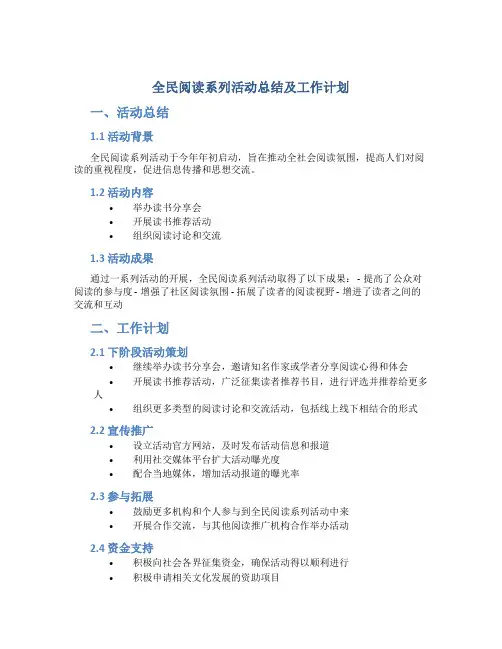 全民阅读系列活动总结及工作计划