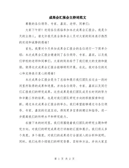 成果会汇报会主持词范文