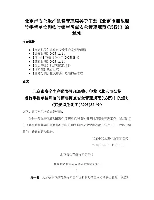 北京市安全生产监督管理局关于印发《北京市烟花爆竹零售单位和临时销售网点安全管理规范(试行)》的通知