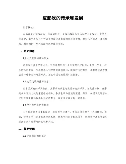 皮影戏的传承和发展