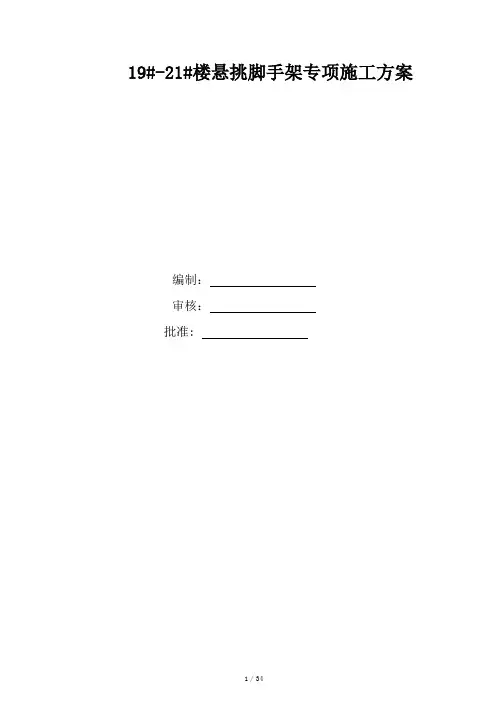 19#-21#楼悬挑脚手架安全专项施工方案