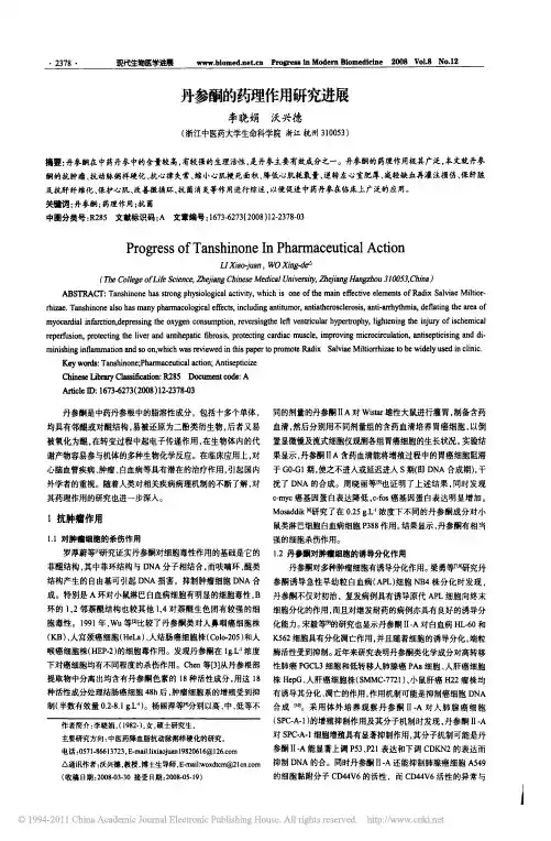 丹参酮的药理作用研究进展