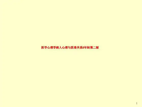 医学心理学病人心理与医患关系8年制第二版