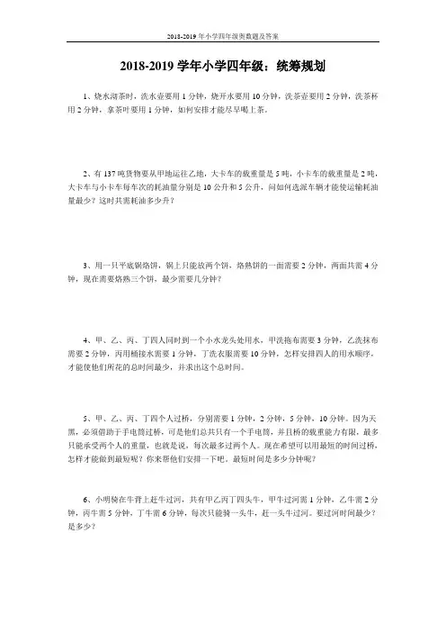 2018-2019年小学四年级奥数题及答案