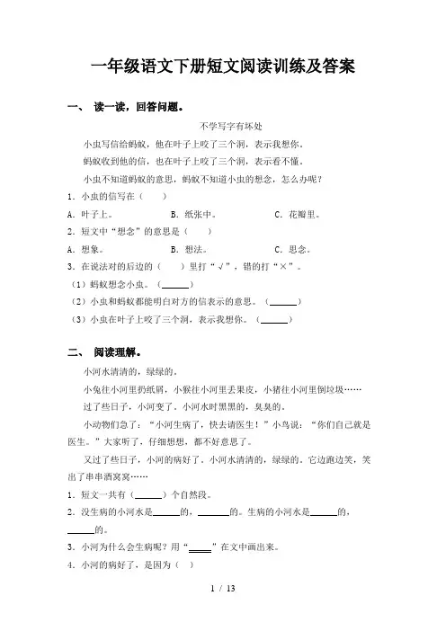 一年级语文下册短文阅读训练及答案