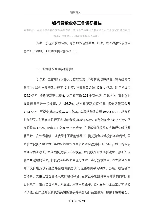 银行贷款业务工作调研报告范文