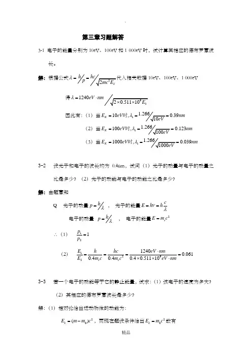 原子物理学第三章习题解答
