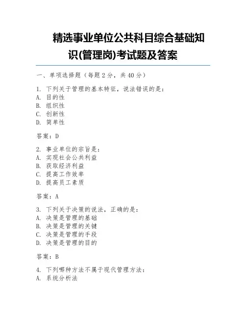 精选事业单位公共科目综合基础知识(管理岗)考试题及答案