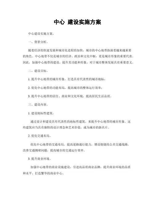 中心 建设实施方案