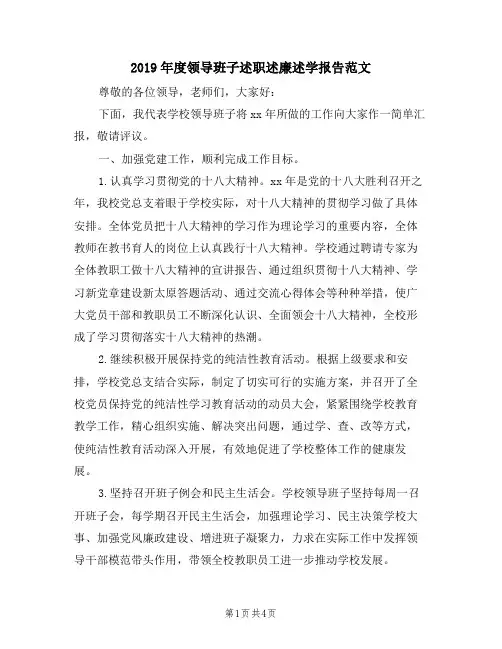 2019年度领导班子述职述廉述学报告范文