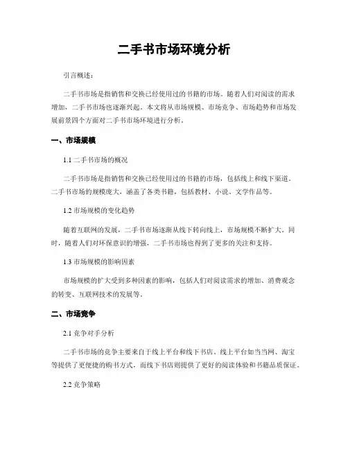 二手书市场环境分析