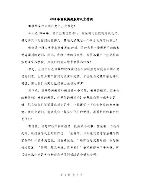 2024年幽默搞笑版婚礼主持词（2篇）
