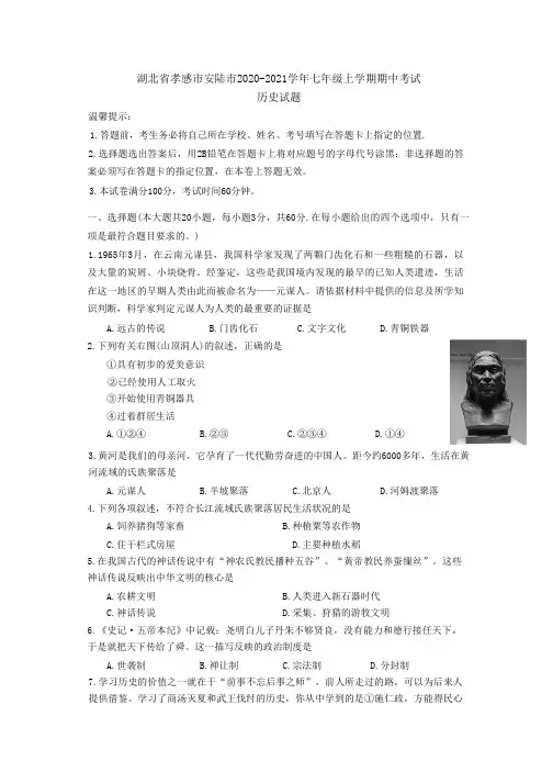 湖北省孝感市安陆市2020-2021学年部编版七年级上学期期中考试历史试题