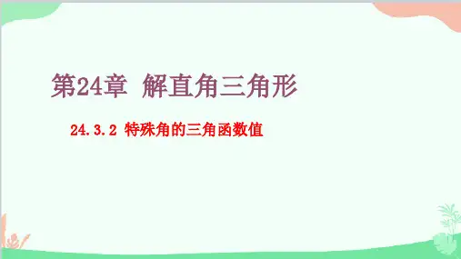 24.3.2 特殊角的三角函数值 华师大版数学九年级上册课件