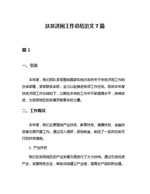 扶贫济困工作总结范文7篇