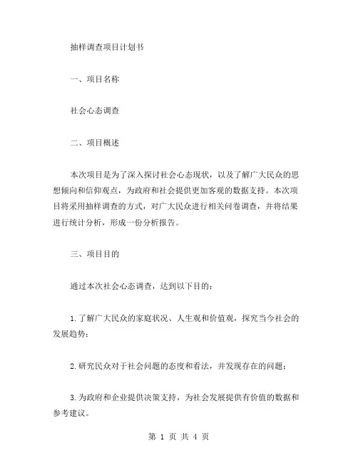 抽样调查项目计划书范文
