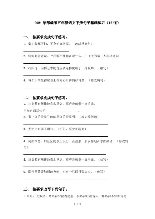 2021年部编版五年级语文下册句子基础练习(15道)