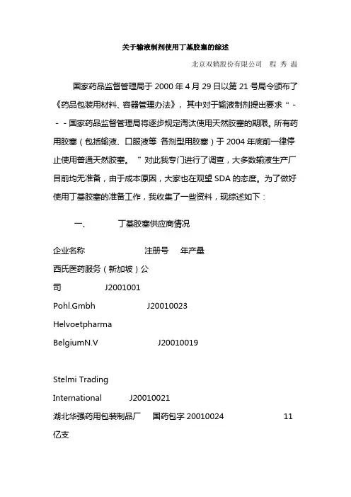 关于输液制剂使用丁基胶塞的综述
