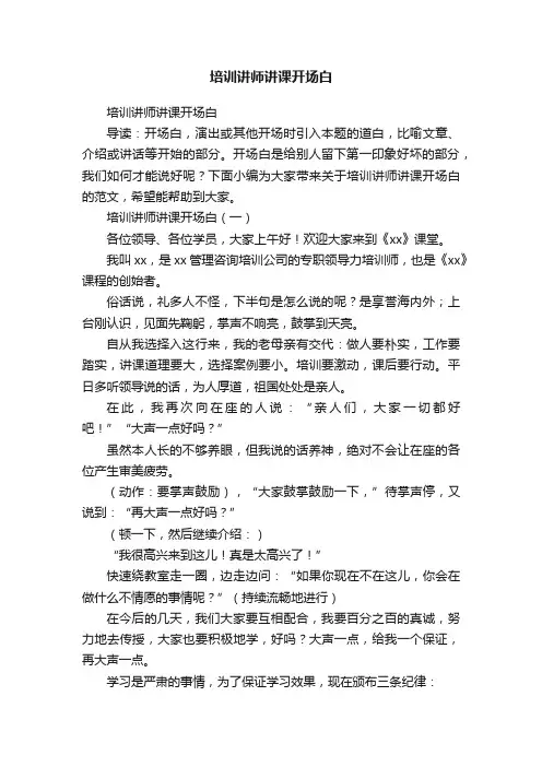 培训讲师讲课开场白